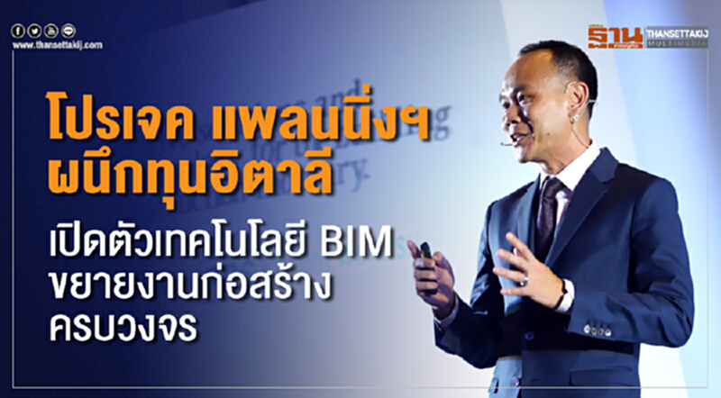 โปรเจค แพลนนิ่งฯ ผนึกทุนอิตาลี เปิดตัวเทคโนโลยี BIM ขยายงานก่อสร้างครบวงจ โปรเจค แพลนนิ่งฯ ผนึกทุนอิตาลี เปิดตัวเทคโนโลยี BIM ขยายงานก่อสร้างครบวงจ
