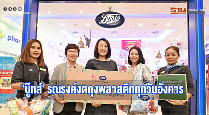 'บู๊ทส์' รณรงค์งดถุงพลาสติกทุกวันอังคาร 'บู๊ทส์' รณรงค์งดถุงพลาสติกทุกวันอังคาร