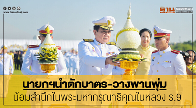 นายกฯนำตักบาตร-วางพานพุ่ม น้อมสำนึกในพระมหากรุณาธิคุณในหลวง ร.9 นายกฯนำตักบาตร-วางพานพุ่ม น้อมสำนึกในพระมหากรุณาธิคุณในหลวง ร.9