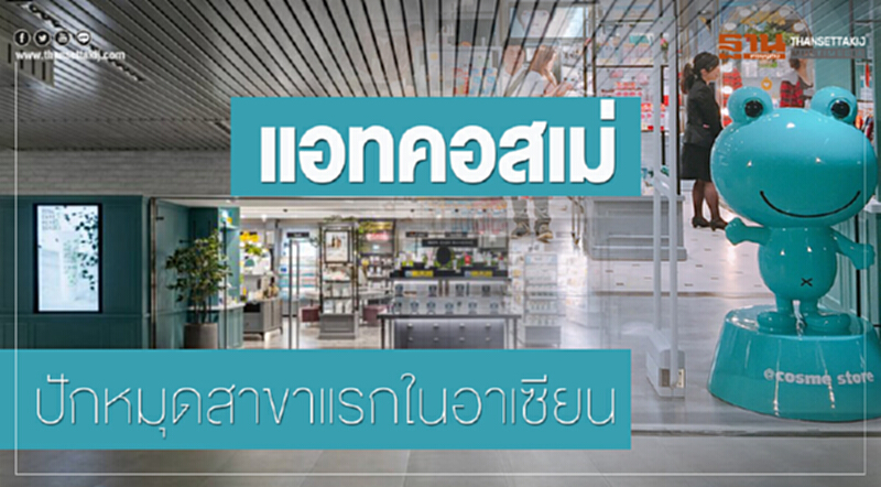 ‘แอทคอสเม่’ปักหมุดสาขาแรกในอาเซียน ‘แอทคอสเม่’ปักหมุดสาขาแรกในอาเซียน