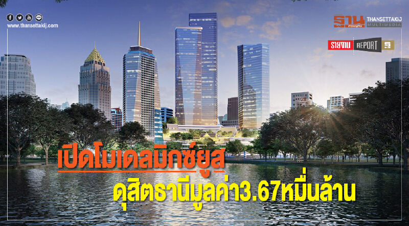เปิดโมเดลมิกซ์ยูส  ดุสิตธานีมูลค่า3.67หมื่นล้าน