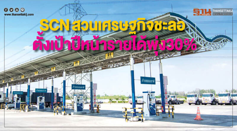 SCN สวนเศรษฐกิจชะลอ SCN สวนเศรษฐกิจชะลอ