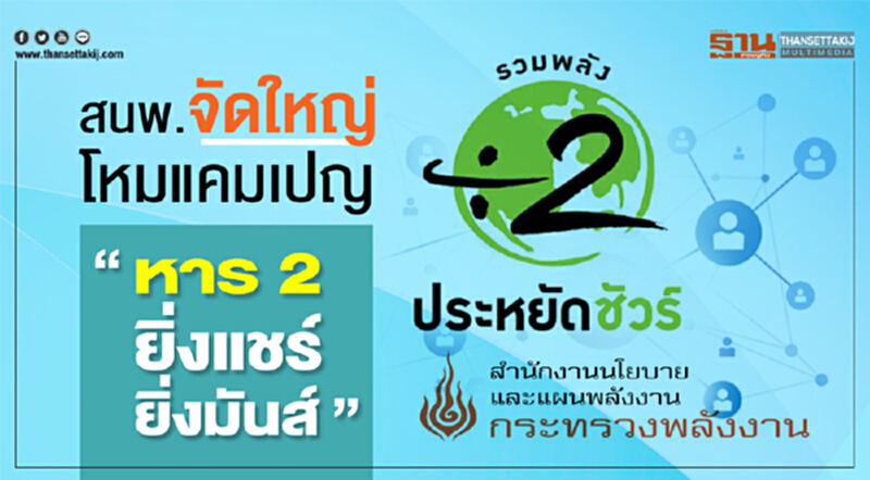 สนพ.จัดใหญ่โหมแคมเปญ “หาร 2 ยิ่งแชร์ ยิ่งมันส์” สนพ.จัดใหญ่โหมแคมเปญ “หาร 2 ยิ่งแชร์ ยิ่งมันส์”