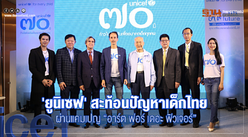 'ยูนิเซฟ' สะท้อนปัญหาเด็กไทย ผ่านแคมเปญ “อาร์ต ฟอร์ เดอะ ฟิวเจอร์” 'ยูนิเซฟ' สะท้อนปัญหาเด็กไทย ผ่านแคมเปญ “อาร์ต ฟอร์ เดอะ ฟิวเจอร์”