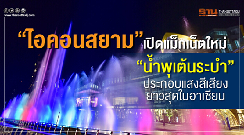 "ไอคอนสยาม" เปิดแม็กเน็ตใหม่ "น้ำพุเต้นระบำ" ประกอบแสงสีเสียงยาวสุดในอาเซียน "ไอคอนสยาม" เปิดแม็กเน็ตใหม่ "น้ำพุเต้นระบำ" ประกอบแสงสีเสียงยาวสุดในอาเซียน