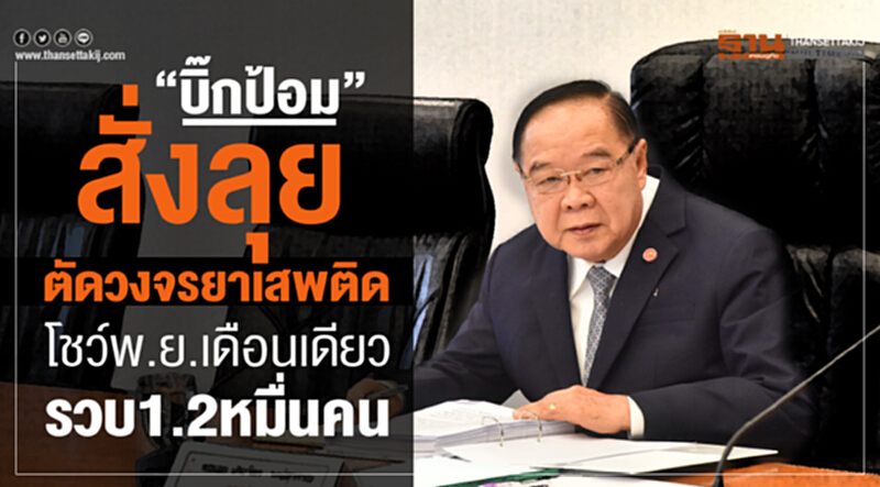 “บิ๊กป้อม”สั่งลุยตัดวงจรยาเสพติด โชว์ พ.ย.เดือนเดียว รวบ1.2หมื่นคน “บิ๊กป้อม”สั่งลุยตัดวงจรยาเสพติด โชว์ พ.ย.เดือนเดียว รวบ1.2หมื่นคน