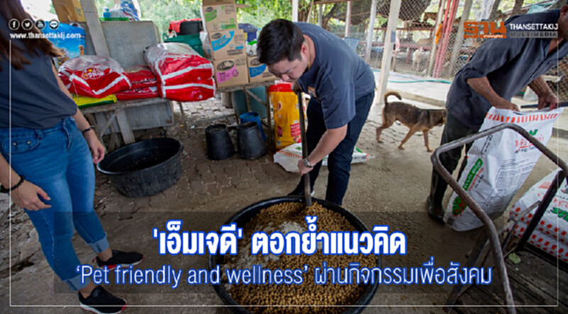 'เอ็มเจดี' ตอกย้ำแนวคิด Pet friendly and wellness ผ่านกิจกรรมเพื่อสังคม 'เอ็มเจดี' ตอกย้ำแนวคิด Pet friendly and wellness ผ่านกิจกรรมเพื่อสังคม