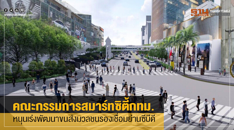 คณะกรรมการสมาร์ทซิตี้กทม. หนุนเร่งพัฒนาขนส่งมวลชนเชื่อมย่านซีบีดี