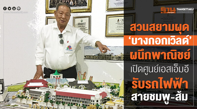 สวนสยามผุด”บางกอกเวิลด์” ผนึกพาณิชย์เปิดศูนย์เอสเอ็มอีรับรถไฟฟ้าสายชมพู-ส้ม สวนสยามผุด”บางกอกเวิลด์” ผนึกพาณิชย์เปิดศูนย์เอสเอ็มอีรับรถไฟฟ้าสายชมพู-ส้ม