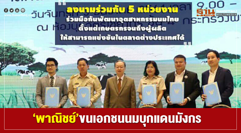 ‘พาณิชย์’ ขนเอกชนนมบุกแดนมังกร ‘พาณิชย์’ ขนเอกชนนมบุกแดนมังกร