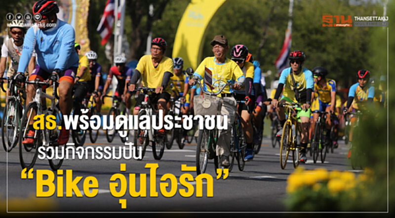 สธ.พร้อมดูแลประชาชนร่วมกิจกรรมปั่น “Bike อุ่นไอรัก” สธ.พร้อมดูแลประชาชนร่วมกิจกรรมปั่น “Bike อุ่นไอรัก”