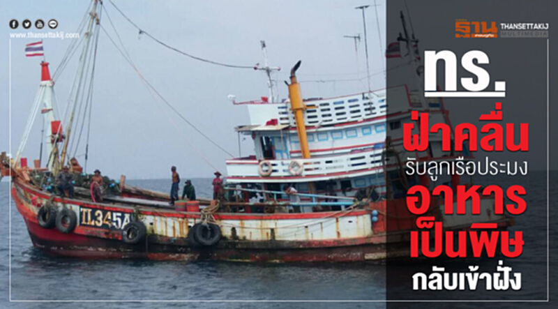 ทร.ฝ่าคลื่นรับลูกเรือประมงอาหารเป็นพิษกลับเข้าฝั่ง ทร.ฝ่าคลื่นรับลูกเรือประมงอาหารเป็นพิษกลับเข้าฝั่ง