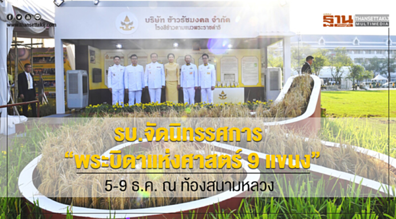รัฐบาลจัดนิทรรศการ “พระบิดาแห่งศาสตร์ 9 แขนง” 5-9 ธ.ค. ณ ท้องสนามหลวง รัฐบาลจัดนิทรรศการ “พระบิดาแห่งศาสตร์ 9 แขนง” 5-9 ธ.ค. ณ ท้องสนามหลวง