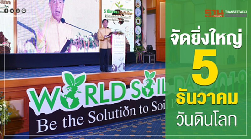 จัดยิ่งใหญ่ 5 ธันวาคมวันดินโลก จัดยิ่งใหญ่ 5 ธันวาคมวันดินโลก