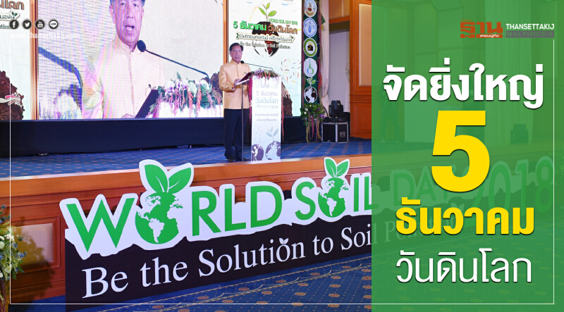 จัดยิ่งใหญ่ 5 ธันวาคมวันดินโลก