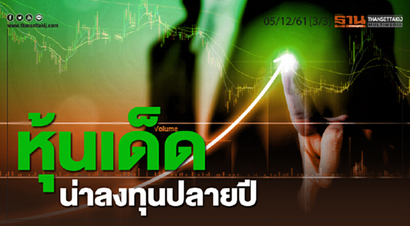ชั่วโมงฐานเศรษฐกิจ 05/12/61 : หุ้นเด็ดน่าลงทุนปลายปี ชั่วโมงฐานเศรษฐกิจ 05/12/61 : หุ้นเด็ดน่าลงทุนปลายปี