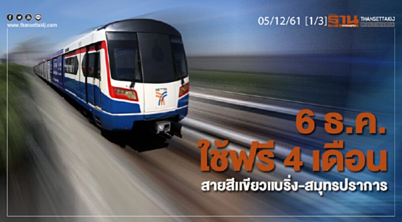 ชั่วโมงฐานเศรษฐกิจ 05/12/61 : 6 ธ.ค. ใช้ฟรี 4 เดือน สายสีเเขียวแบริ่ง - สมุทรปราการ ชั่วโมงฐานเศรษฐกิจ 05/12/61 : 6 ธ.ค. ใช้ฟรี 4 เดือน สายสีเเขียวแบริ่ง - สมุทรปราการ