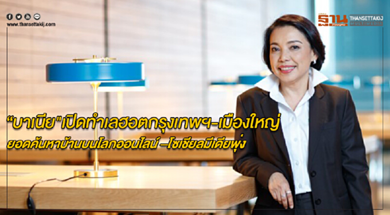 “บาเนีย” เปิดทำเลฮอต กรุงเทพ-เมืองใหญ่...ยอดค้นหาบ้านบนโลกออนไลน์ –โซเชียลมีเดียพุ่ง “บาเนีย” เปิดทำเลฮอต กรุงเทพ-เมืองใหญ่...ยอดค้นหาบ้านบนโลกออนไลน์ –โซเชียลมีเดียพุ่ง