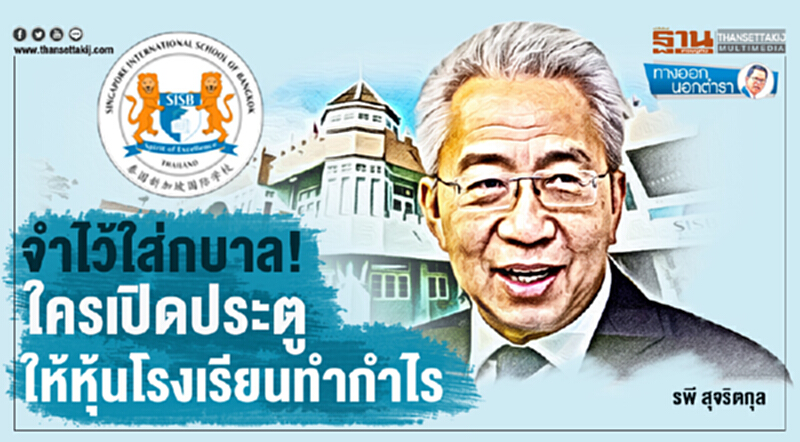 ทางออกนอกตำรา : จำไว้ใส่กบาล! ใครเปิดประตูให้หุ้นโรงเรียนทำกำไร.... ทางออกนอกตำรา : จำไว้ใส่กบาล! ใครเปิดประตูให้หุ้นโรงเรียนทำกำไร....
