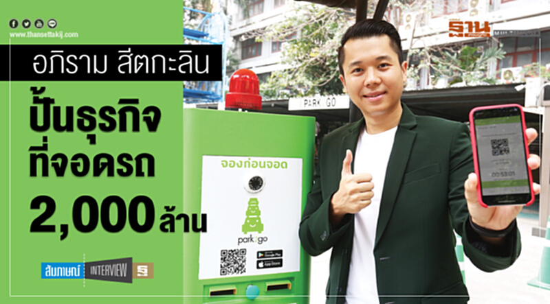 "อภิราม สีตกะลิน"ปั้นธุรกิจที่จอดรถ2,000ล้านบาท "อภิราม สีตกะลิน"ปั้นธุรกิจที่จอดรถ2,000ล้านบาท