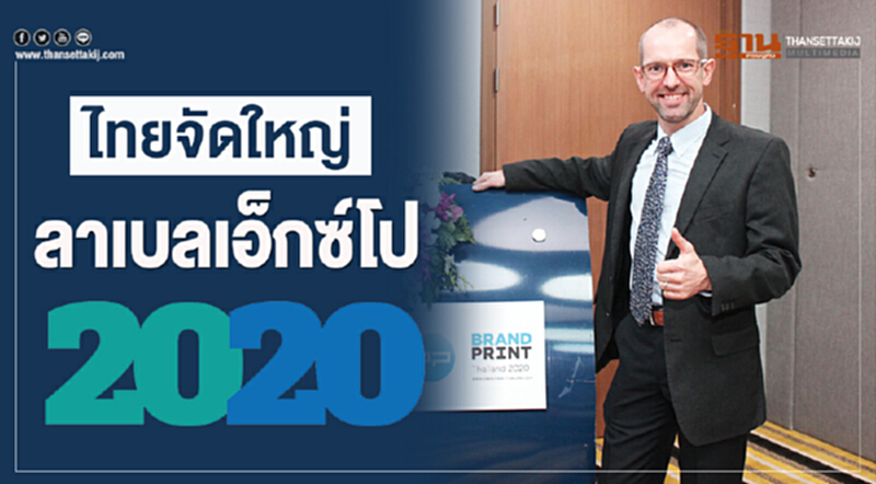 ไทยจัดใหญ่ "ลาเบลเอ็กซ์โป 2020" ไทยจัดใหญ่ "ลาเบลเอ็กซ์โป 2020"