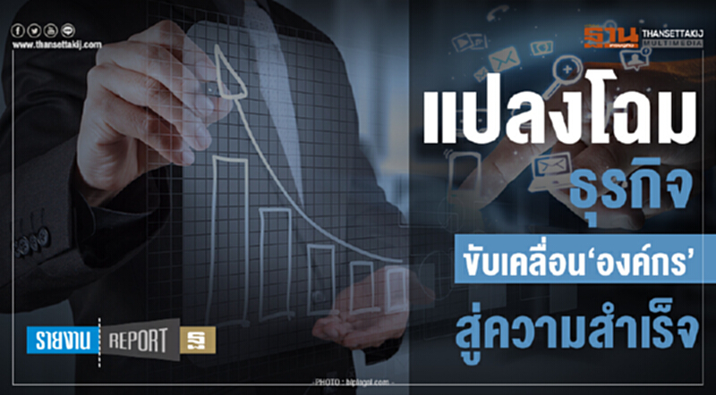 แปลงโฉมธุรกิจ! ขับเคลื่อน 'องค์กร' สู่ความสำเร็จ แปลงโฉมธุรกิจ! ขับเคลื่อน 'องค์กร' สู่ความสำเร็จ