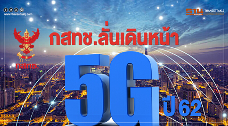 กสทช. ลั่นเดินหน้า 5G ปี62 กสทช. ลั่นเดินหน้า 5G ปี62