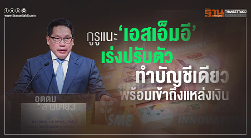กูรูแนะ 'เอสเอ็มอี' เร่งปรับตัว ทำ "บัญชีเดียว" พร้อมเข้าถึงแหล่งเงิน กูรูแนะ 'เอสเอ็มอี' เร่งปรับตัว ทำ "บัญชีเดียว" พร้อมเข้าถึงแหล่งเงิน