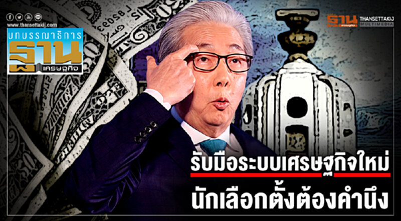 รับมือระบบเศรษฐกิจใหม่ นักเลือกตั้งต้องคำนึง รับมือระบบเศรษฐกิจใหม่ นักเลือกตั้งต้องคำนึง