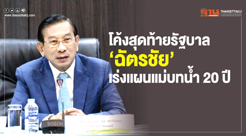 โค้งสุดท้ายรัฐบาล 'ฉัตรชัย' เร่งแผนแม่บทน้ำ 20 ปี โค้งสุดท้ายรัฐบาล 'ฉัตรชัย' เร่งแผนแม่บทน้ำ 20 ปี