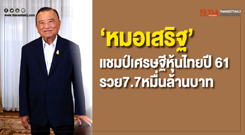 "ปราเสริฐ ปราสาททองโอสถ" แชมป์เศรษฐีหุ้นไทย 2561 รวย 7.7 หมื่นล้านบาท "ปราเสริฐ ปราสาททองโอสถ" แชมป์เศรษฐีหุ้นไทย 2561 รวย 7.7 หมื่นล้านบาท