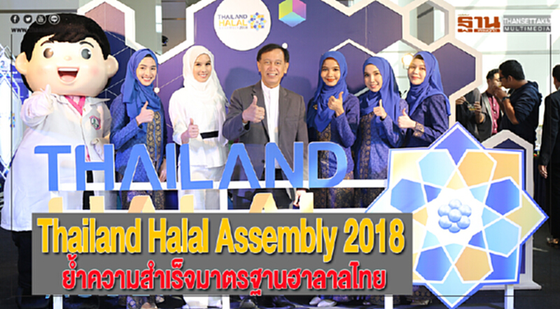 “Thailand Halal Assembly 2018”ย้ำความสำเร็จมาตรฐานฮาลาลไทย “Thailand Halal Assembly 2018”ย้ำความสำเร็จมาตรฐานฮาลาลไทย