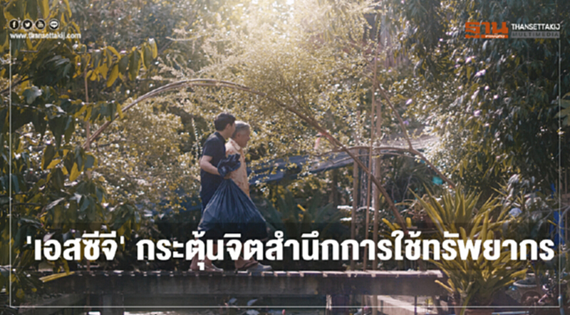 'เอสซีจี' กระตุ้นจิตสำนึกการใช้ทรัพยากร 'เอสซีจี' กระตุ้นจิตสำนึกการใช้ทรัพยากร