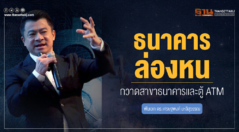 ธนาคารล่องหน ... กวาดสาขาธนาคารและตู้ ATM