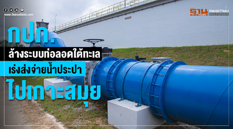 กปภ. พร้อมจัดพิธีส่งน้ำประปาผ่านท่อลอดใต้ทะเล ได้ ม.ค. ปี 62 กปภ. พร้อมจัดพิธีส่งน้ำประปาผ่านท่อลอดใต้ทะเล ได้ ม.ค. ปี 62