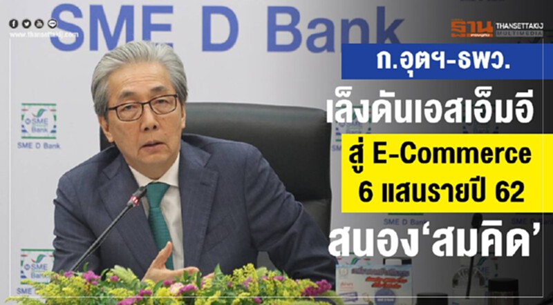 "อุตฯ-ธพว." เล็งดันเอสเอ็มอีสู่ E-Commerce 6 แสนราย สนอง 'สมคิด' "อุตฯ-ธพว." เล็งดันเอสเอ็มอีสู่ E-Commerce 6 แสนราย สนอง 'สมคิด'