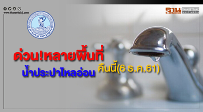 ด่วน!หลายพื้นที่น้ำประปาไหลอ่อนคืนนี้(6 ธ.ค.61) ด่วน!หลายพื้นที่น้ำประปาไหลอ่อนคืนนี้(6 ธ.ค.61)