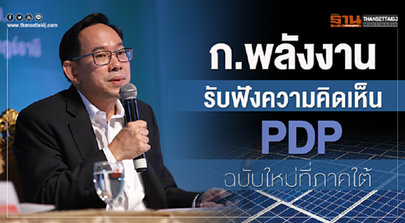 'พลังงาน' รับฟังความคิดเห็น PDP ฉบับใหม่ ที่ภาคใต้ 'พลังงาน' รับฟังความคิดเห็น PDP ฉบับใหม่ ที่ภาคใต้