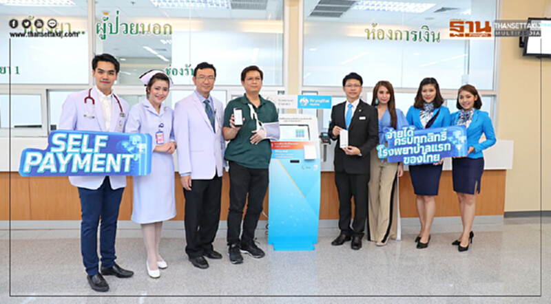 กรุงไทยจับมือโรงพยาบาลบ้านแพ้ว รับชำระเงินด้วยตนเองแบบครบทุกสิทธิ์แห่งแรกของไทย กรุงไทยจับมือโรงพยาบาลบ้านแพ้ว รับชำระเงินด้วยตนเองแบบครบทุกสิทธิ์แห่งแรกของไทย