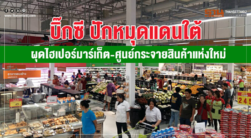 'บิ๊กซี' ปักหมุดแดนใต้! ผุดไฮเปอร์มาร์เก็ต-ศูนย์กระจายสินค้าแห่งใหม่ 'บิ๊กซี' ปักหมุดแดนใต้! ผุดไฮเปอร์มาร์เก็ต-ศูนย์กระจายสินค้าแห่งใหม่