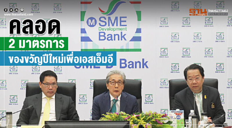 คลอด 2 มาตรการของขวัญปีใหม่เพื่อ "เอสเอ็มอี" คลอด 2 มาตรการของขวัญปีใหม่เพื่อ "เอสเอ็มอี"