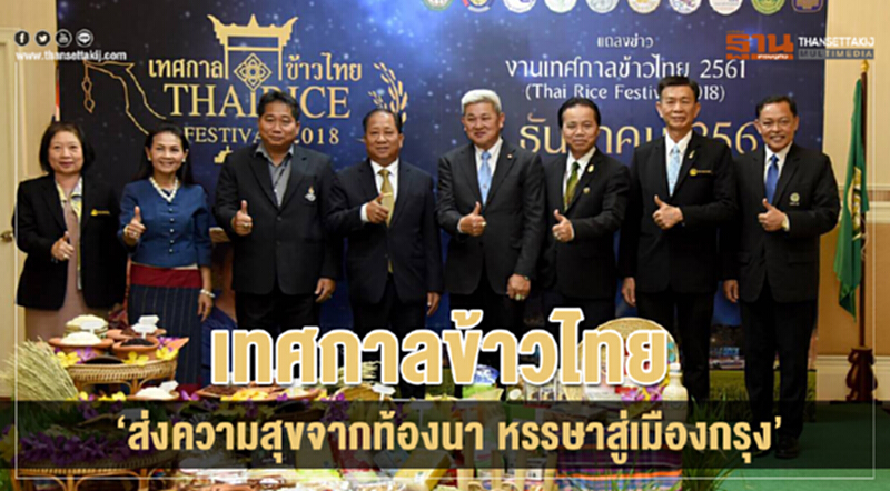 เทศกาลข้าวไทย“ส่งความสุขจากท้องนา หรรษาสู่เมืองกรุง” เทศกาลข้าวไทย“ส่งความสุขจากท้องนา หรรษาสู่เมืองกรุง”