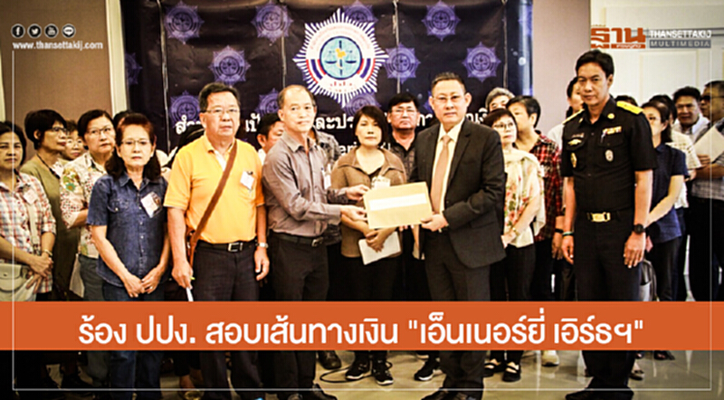 ร้อง ปปง. สอบเส้นทางเงิน "เอ็นเนอร์ยี่ เอิร์ธฯ" ร้อง ปปง. สอบเส้นทางเงิน "เอ็นเนอร์ยี่ เอิร์ธฯ"