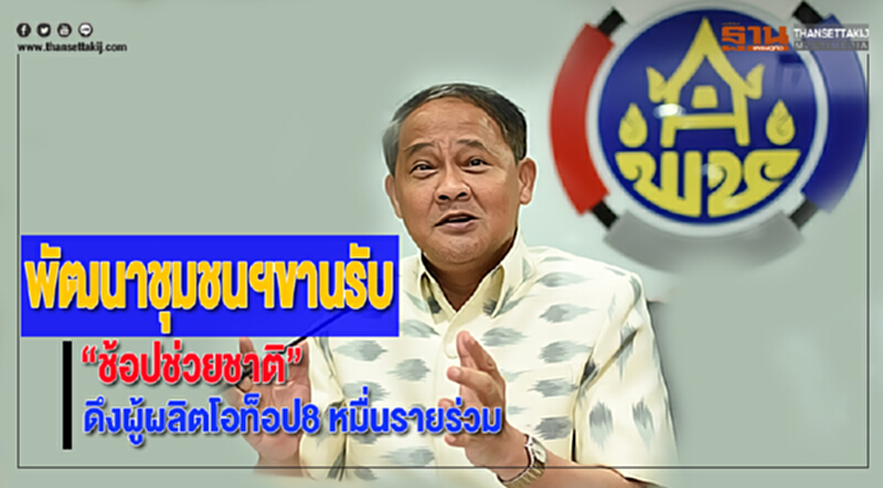 พัฒนาชุมชนฯขานรับ“ช้อปช่วยชาติ”ดึงผู้ผลิตโอท็อป8 หมื่นรายร่วม พัฒนาชุมชนฯขานรับ“ช้อปช่วยชาติ”ดึงผู้ผลิตโอท็อป8 หมื่นรายร่วม