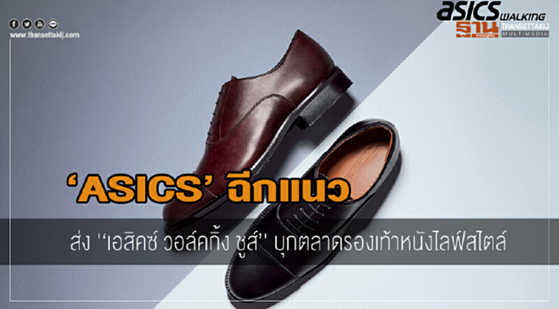 ASICS ฉีกแนว! ส่ง "เอสิคซ์ วอล์คกิ้ง ชูส์" บุกตลาดรองเท้าหนังไลฟ์สไตล์ ASICS ฉีกแนว! ส่ง "เอสิคซ์ วอล์คกิ้ง ชูส์" บุกตลาดรองเท้าหนังไลฟ์สไตล์
