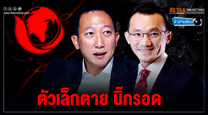 ข่าวห้ามเขียน : ตัวเล็กตาย บิ๊กรอด ข่าวห้ามเขียน : ตัวเล็กตาย บิ๊กรอด