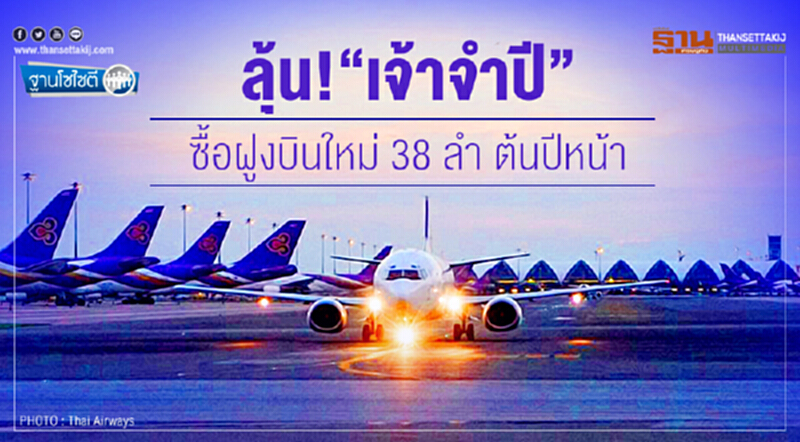 ฐานโซไซตี : ลุ้น! "เจ้าจำปี" ซื้อฝูงบินใหม่ 38 ลำ ต้นปีหน้า ฐานโซไซตี : ลุ้น! "เจ้าจำปี" ซื้อฝูงบินใหม่ 38 ลำ ต้นปีหน้า