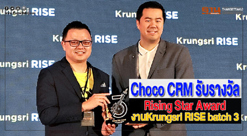 Choco CRM รับรางวัลRising Star AwardงานKrungsri RISE batch 3 Choco CRM รับรางวัลRising Star AwardงานKrungsri RISE batch 3