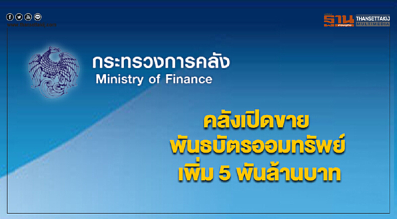 คลังเปิดขายพันธบัตรออมทรัพย์เพิ่ม 5 พันล้านบาท คลังเปิดขายพันธบัตรออมทรัพย์เพิ่ม 5 พันล้านบาท