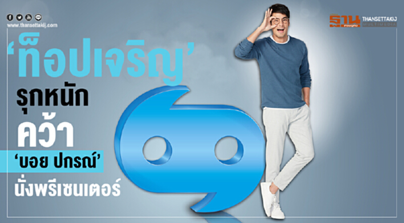 “ท็อปเจริญ” รุกหนัก คว้า “บอย ปกรณ์” นั่งพรีเซนเตอร์ “ท็อปเจริญ” รุกหนัก คว้า “บอย ปกรณ์” นั่งพรีเซนเตอร์